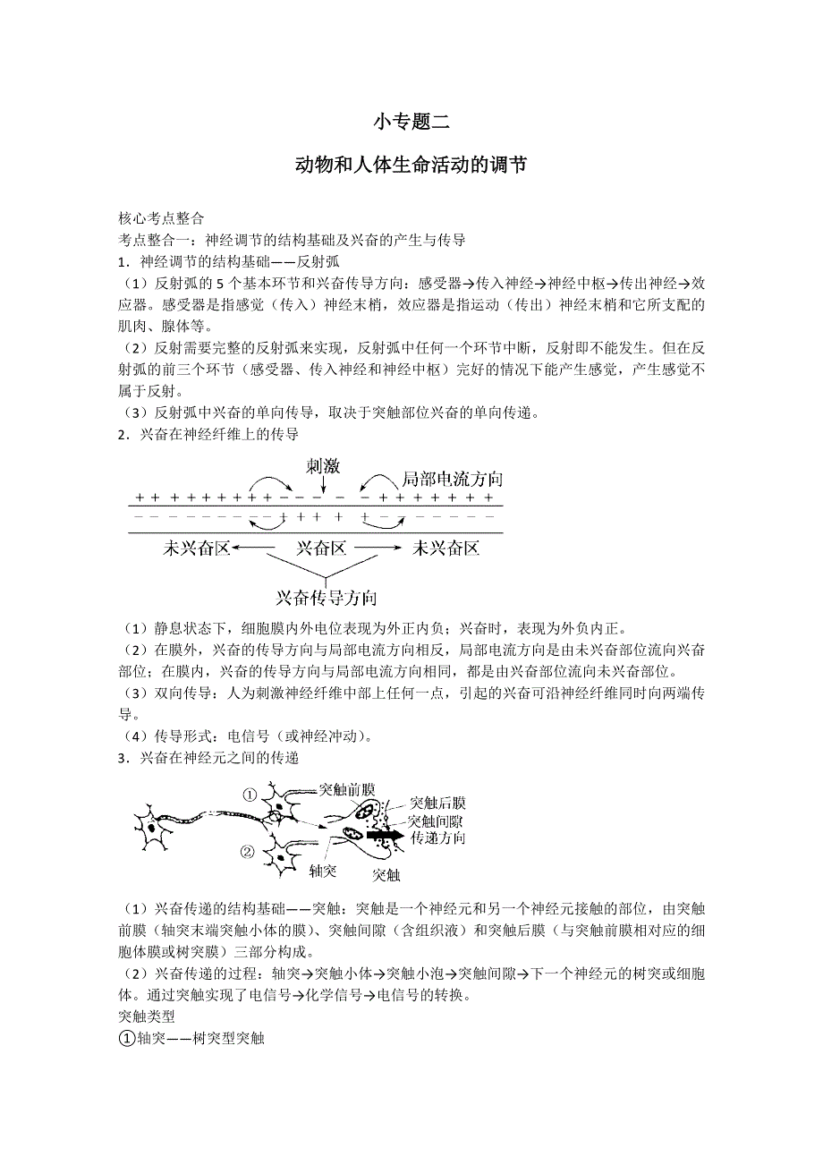 2011高考生物二轮复习：专题5 个体的稳态与调节2 动物生命活动的调节.doc_第1页