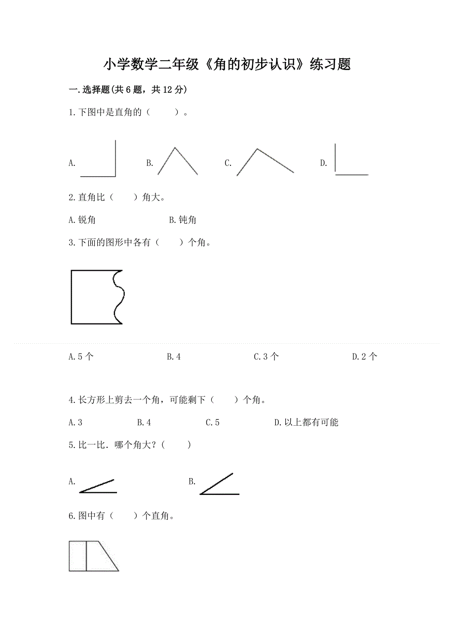 小学数学二年级《角的初步认识》练习题必考题.docx_第1页