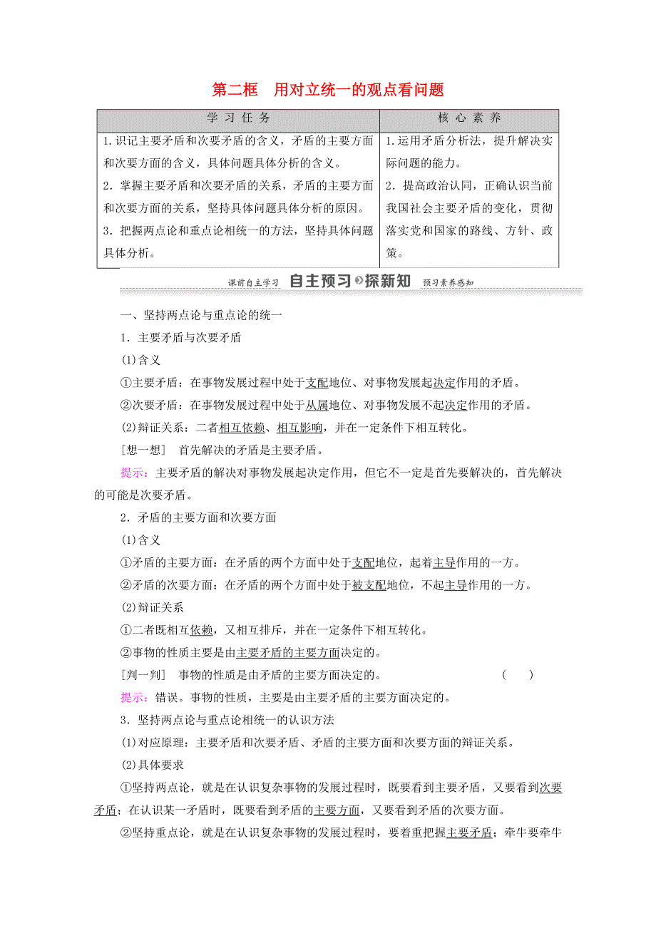 人教新课标高中政治必修四 生活与哲学 9-2用对立统一的观点看问题 教案 （2） WORD版.doc_第1页