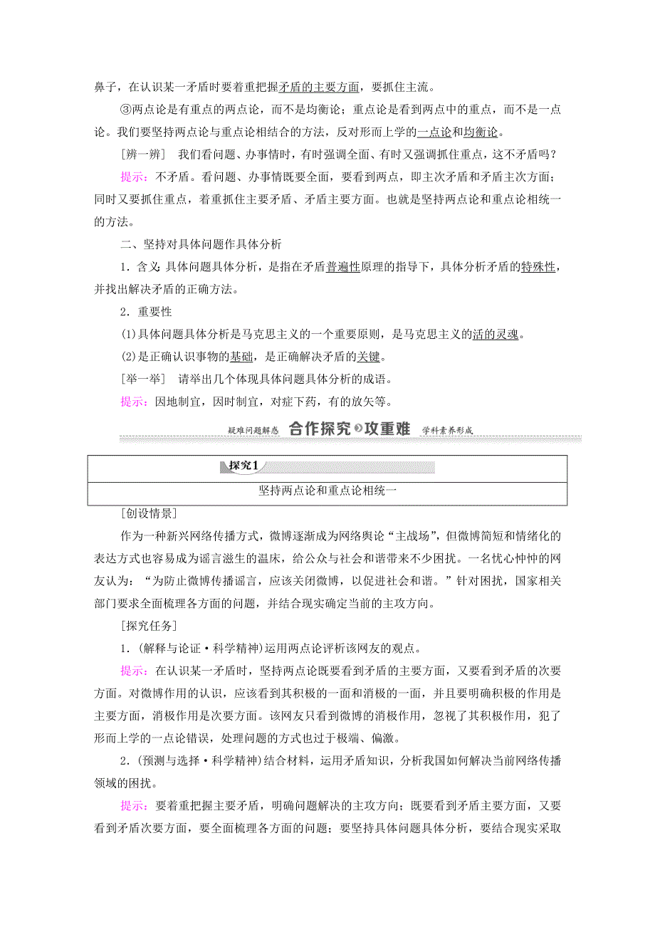 人教新课标高中政治必修四 生活与哲学 9-2用对立统一的观点看问题 教案 （2） WORD版.doc_第2页