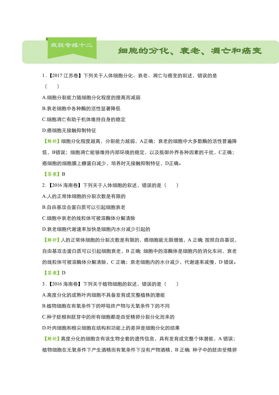 2018届高考生物二轮复习系列之疯狂专练十二 细胞的分化、衰老、凋亡和癌变 WORD版含解析.doc_第1页