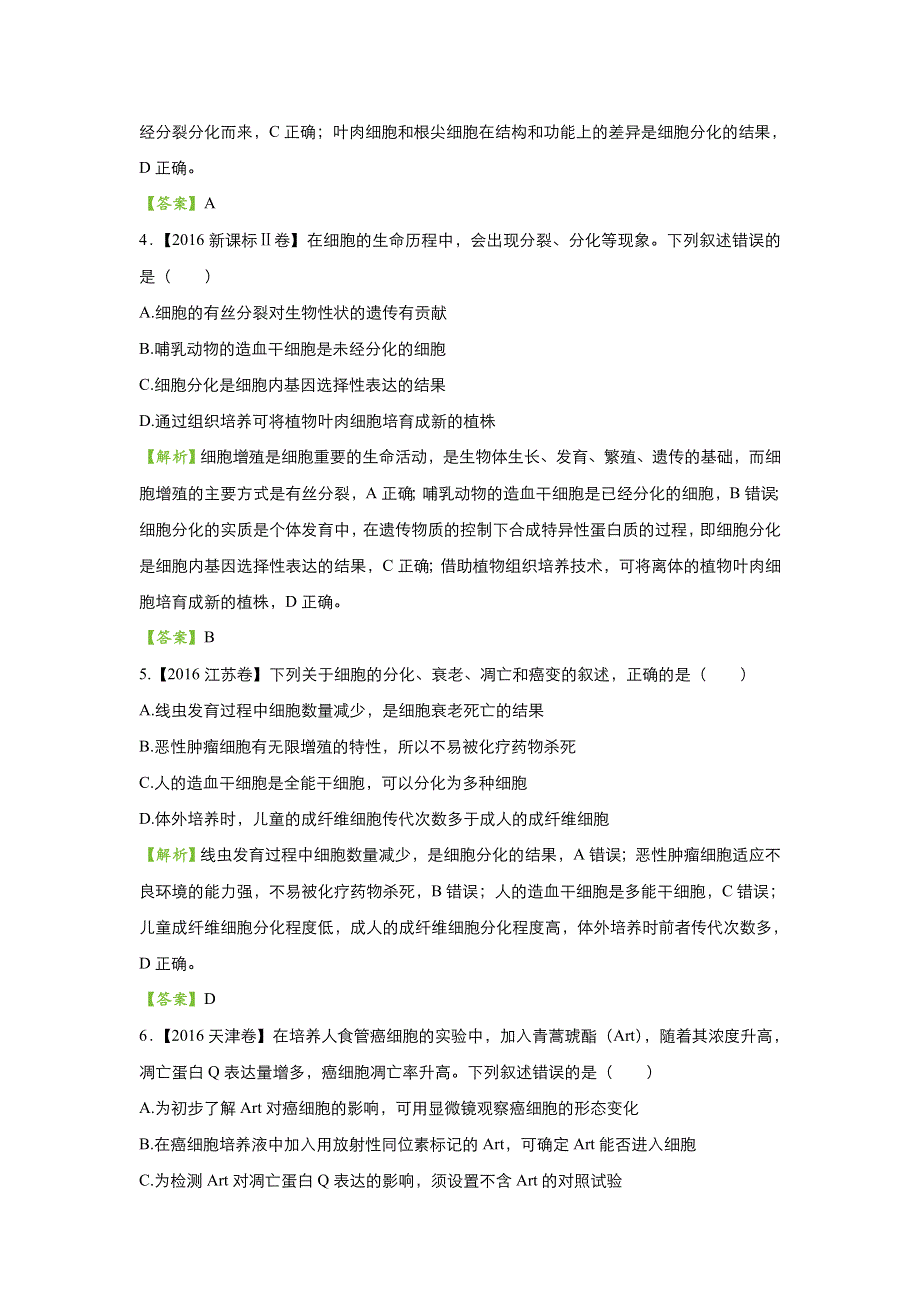 2018届高考生物二轮复习系列之疯狂专练十二 细胞的分化、衰老、凋亡和癌变 WORD版含解析.doc_第2页