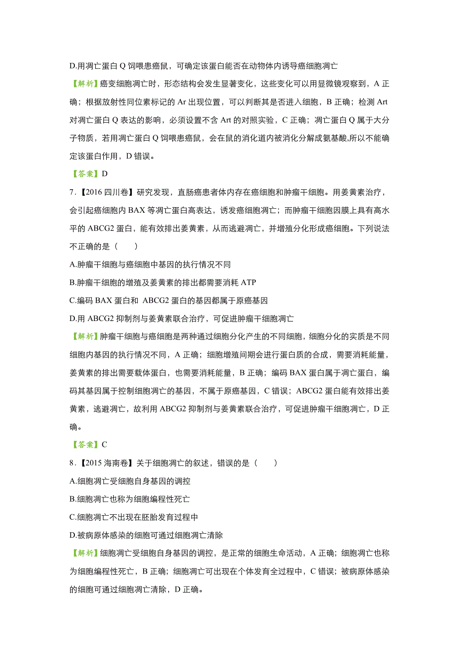 2018届高考生物二轮复习系列之疯狂专练十二 细胞的分化、衰老、凋亡和癌变 WORD版含解析.doc_第3页