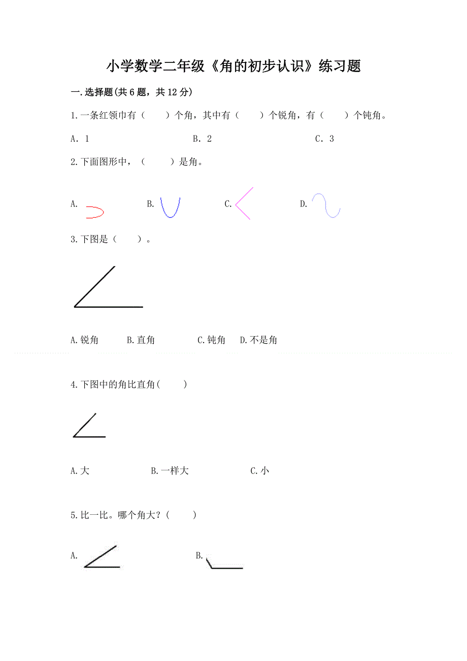 小学数学二年级《角的初步认识》练习题精品【全优】.docx_第1页