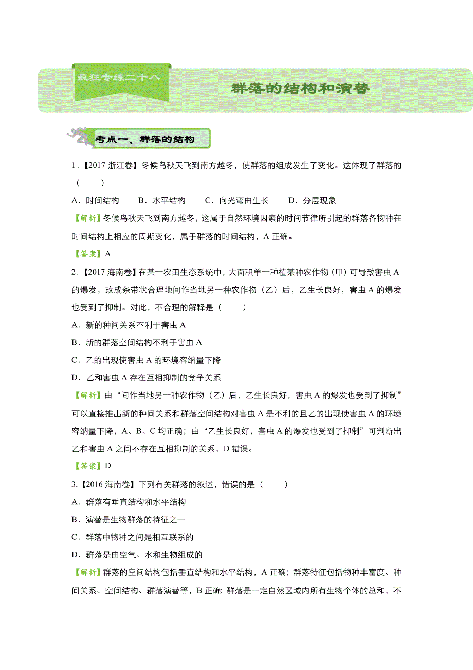 2018届高考生物二轮复习系列之疯狂专练二十八 群落的结构和演替 WORD版含解析.doc_第1页