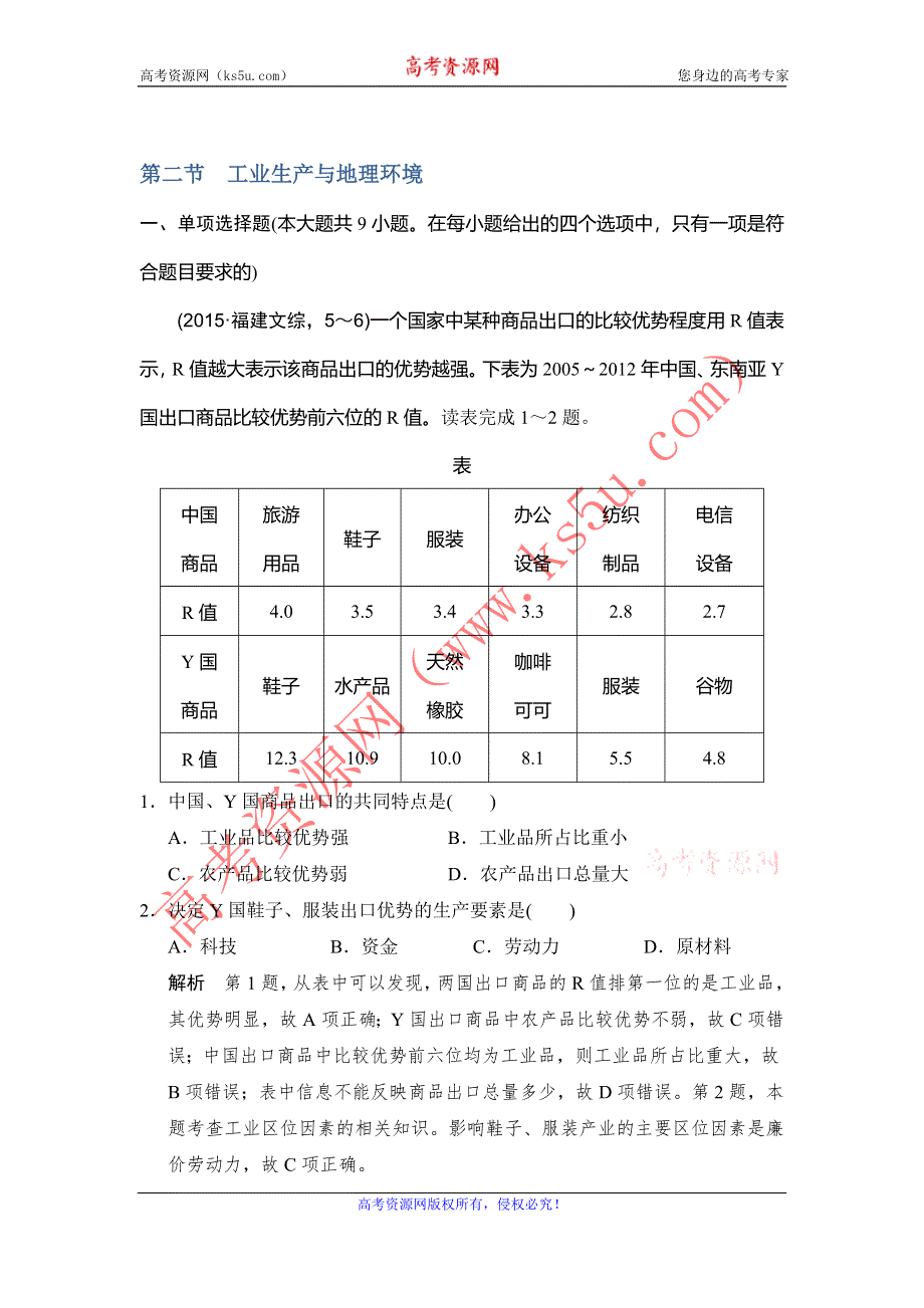 《创新设计》2017版高考地理鲁教版（全国）一轮复习练习：第八单元 第二节工业生产与地理环境 WORD版含答案.doc_第1页