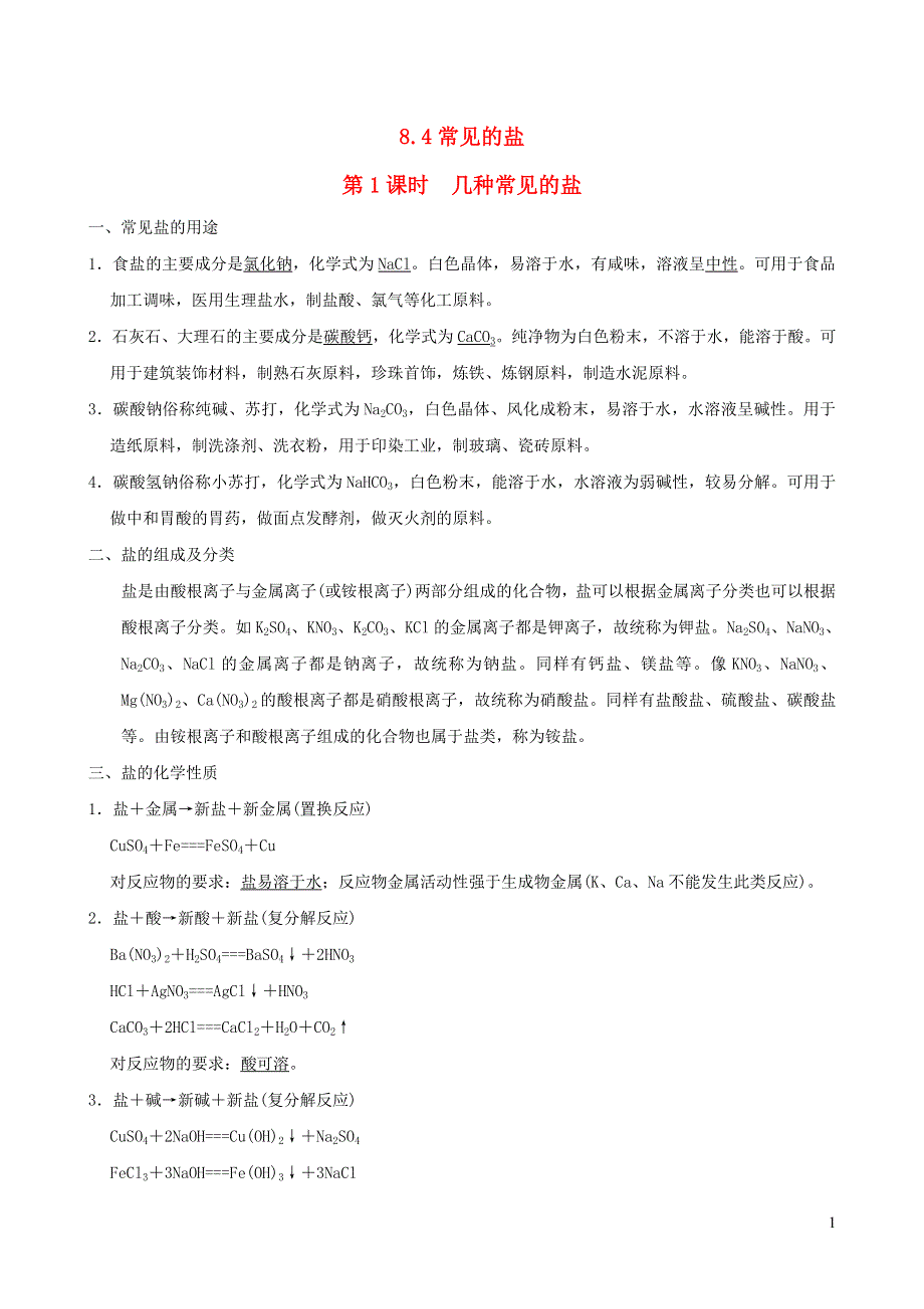 2022九年级化学下册 第八章 常见的酸、碱、盐8.4 常用的盐第1课时 几种常见的盐（背记手册）（新版）粤教版.doc_第1页