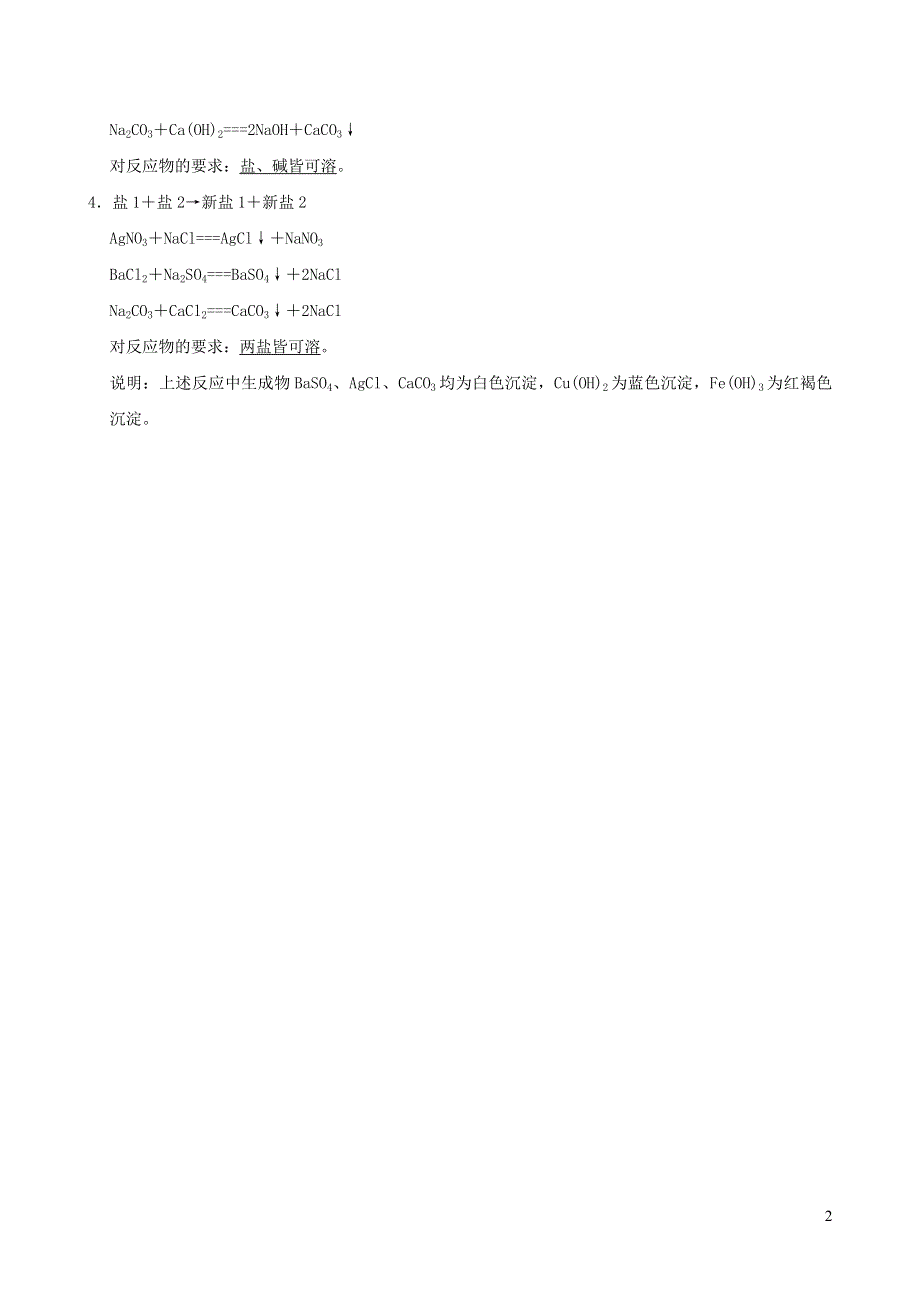 2022九年级化学下册 第八章 常见的酸、碱、盐8.4 常用的盐第1课时 几种常见的盐（背记手册）（新版）粤教版.doc_第2页