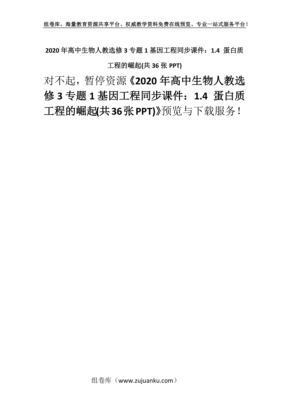 2020年高中生物人教选修3专题1基因工程同步课件：1.4 蛋白质工程的崛起(共36张PPT).docx_第1页