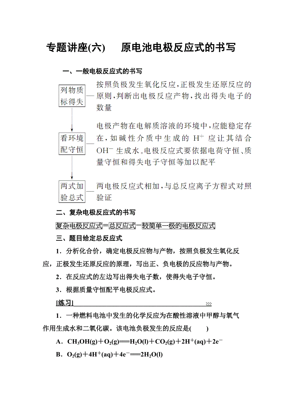 2016-2017学年人教版高中化学选修4练习：专题讲座（六） WORD版含答案.doc_第1页