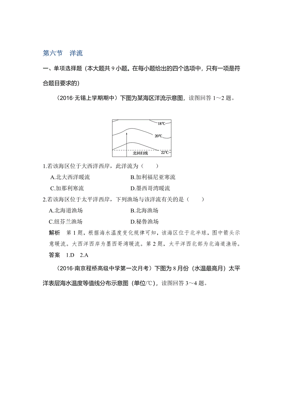 《创新设计》2017版高考地理鲁教版（全国）一轮复习练习：第三单元 第六节洋流 WORD版含答案.doc_第1页