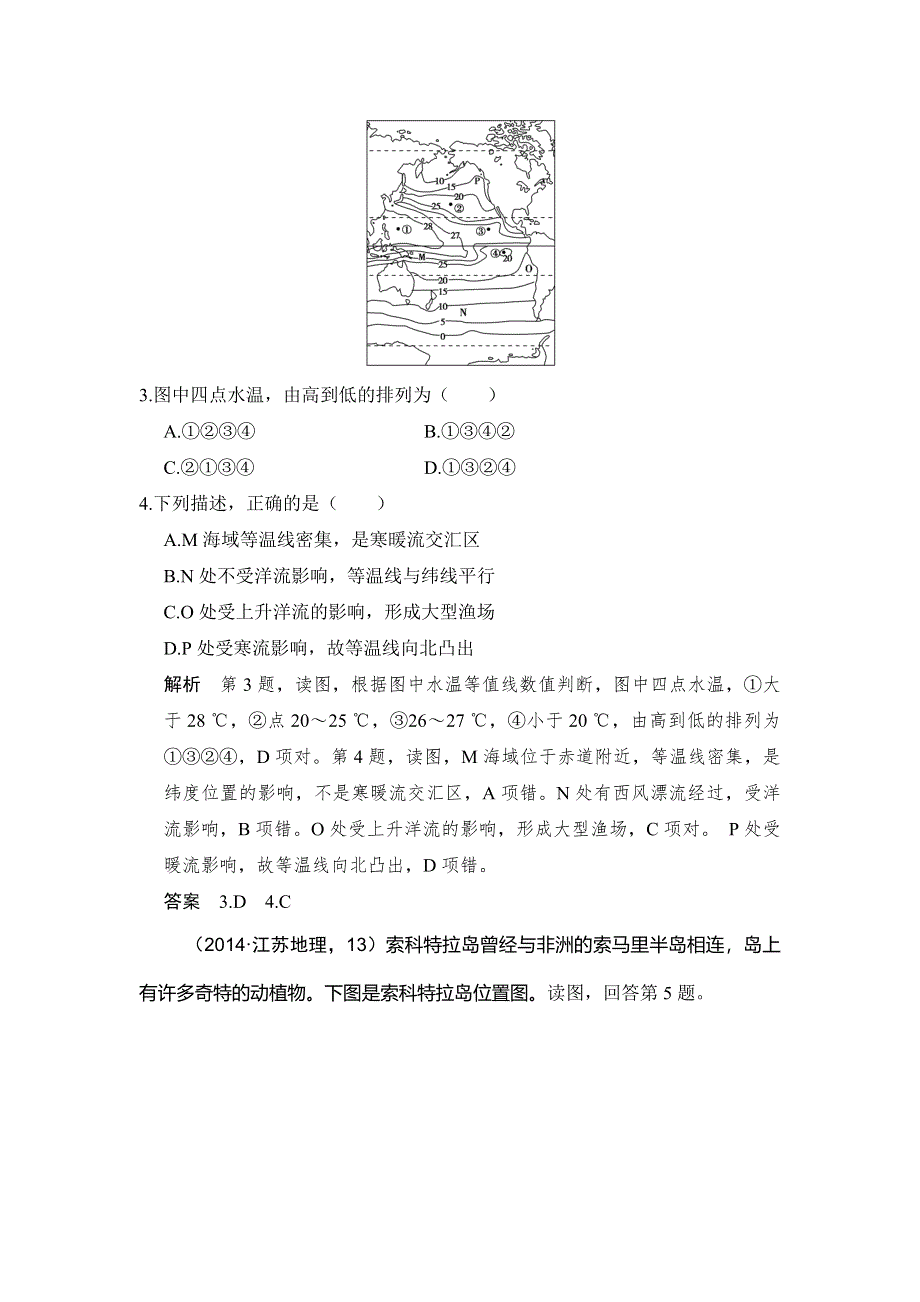 《创新设计》2017版高考地理鲁教版（全国）一轮复习练习：第三单元 第六节洋流 WORD版含答案.doc_第2页