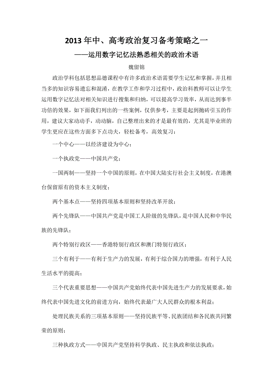 2013届高考政治：必背主干知识大全2 运用数字巧记政治生活中的知识.doc_第1页