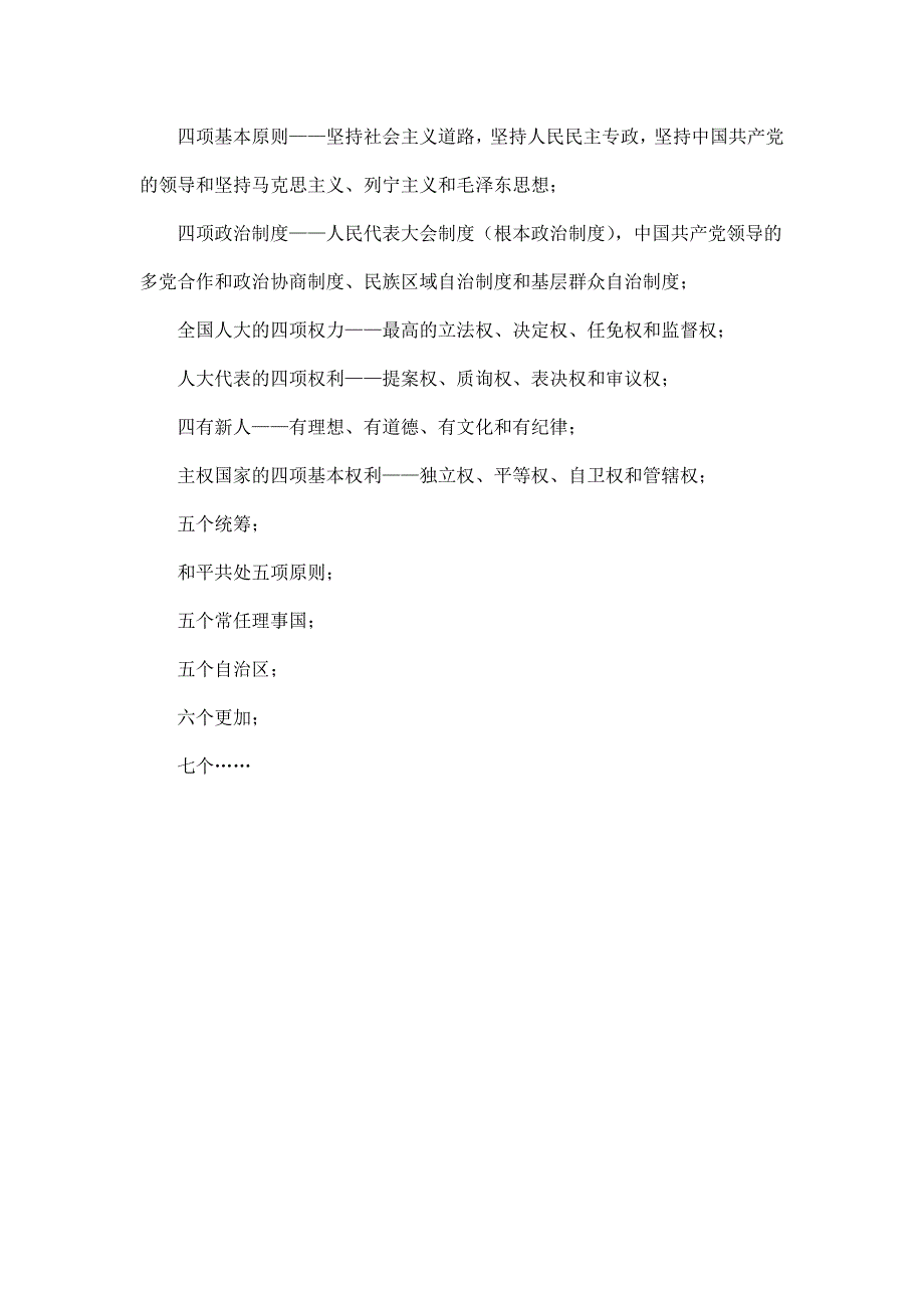 2013届高考政治：必背主干知识大全2 运用数字巧记政治生活中的知识.doc_第2页