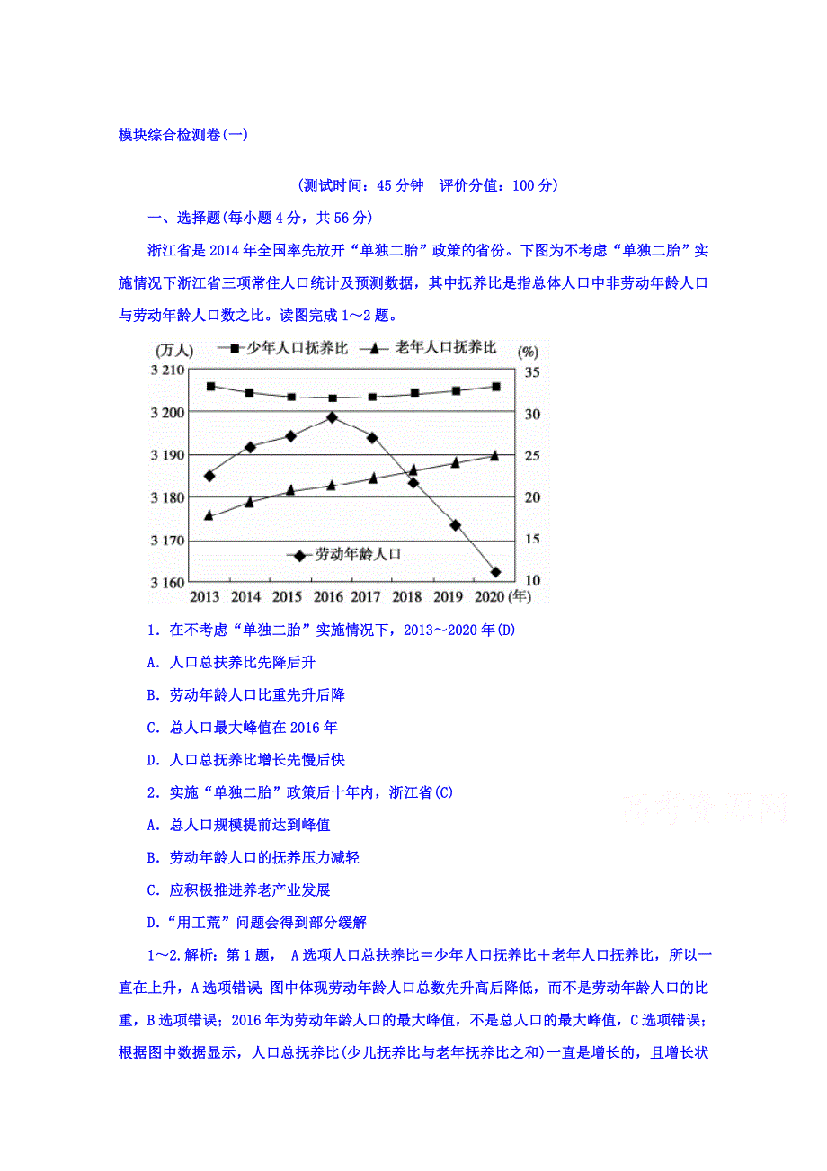 《金版学案》2015-2016高中地理（中图版）必修二习题 模块综合检测卷(一).doc_第1页