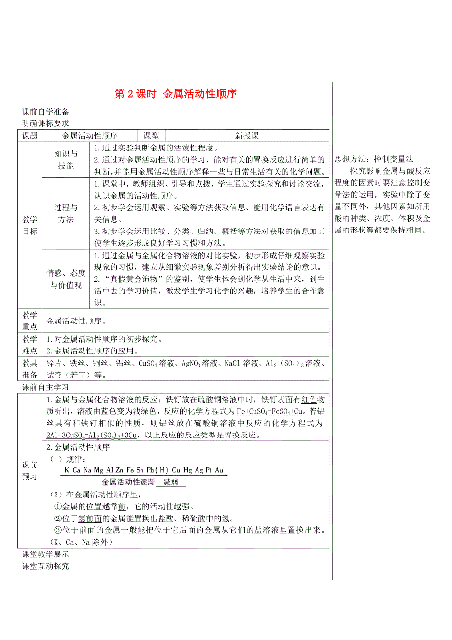 2022九年级化学下册 第八单元 金属和金属材料 课题 2 金属的化学性质第2课时 金属活动性顺序导学案（新版）新人教版.doc_第1页