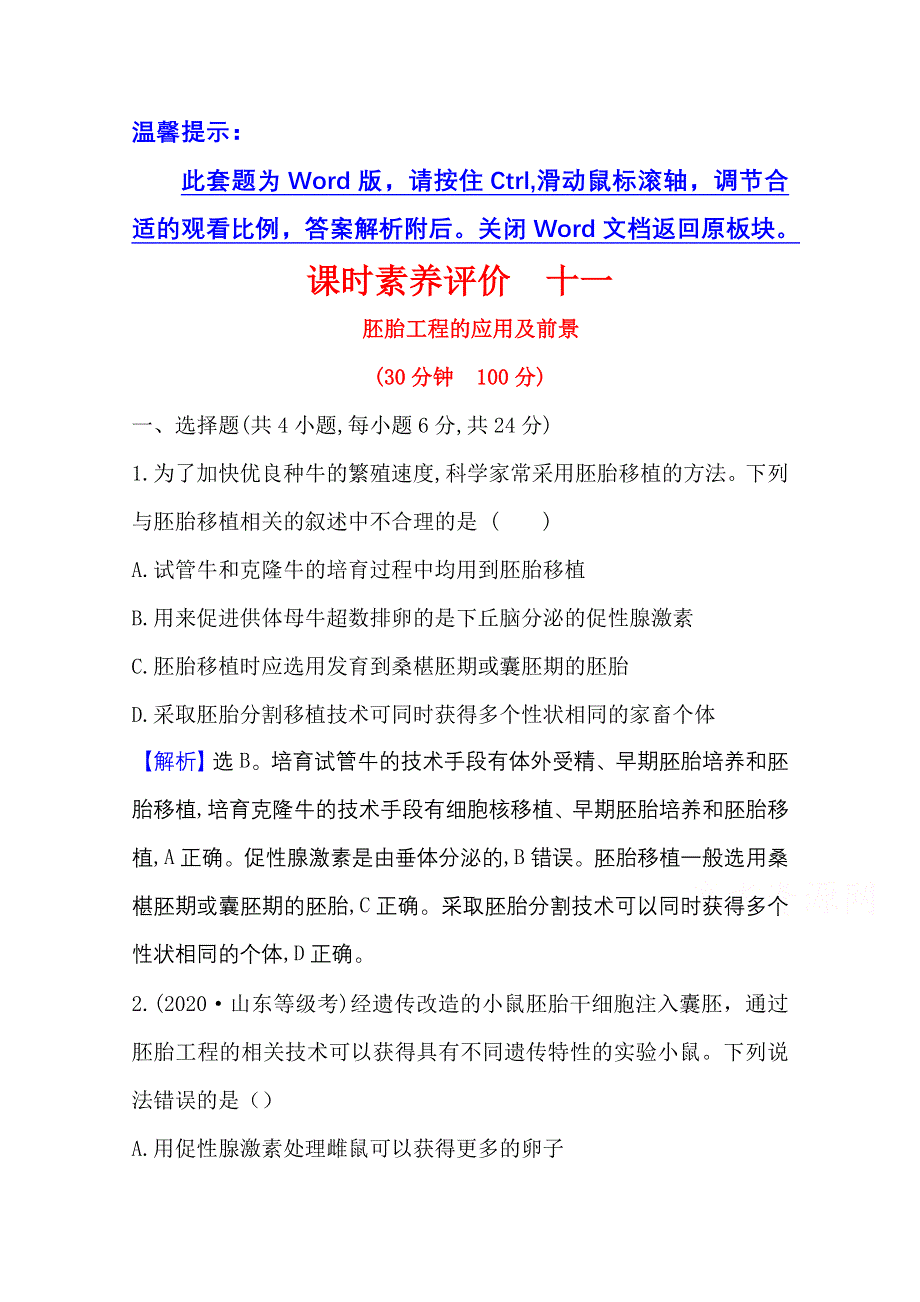 2020-2021学年人教版生物高中选修3课时素养评价：3-3 胚胎工程的应用及前景 WORD版含解析.doc_第1页