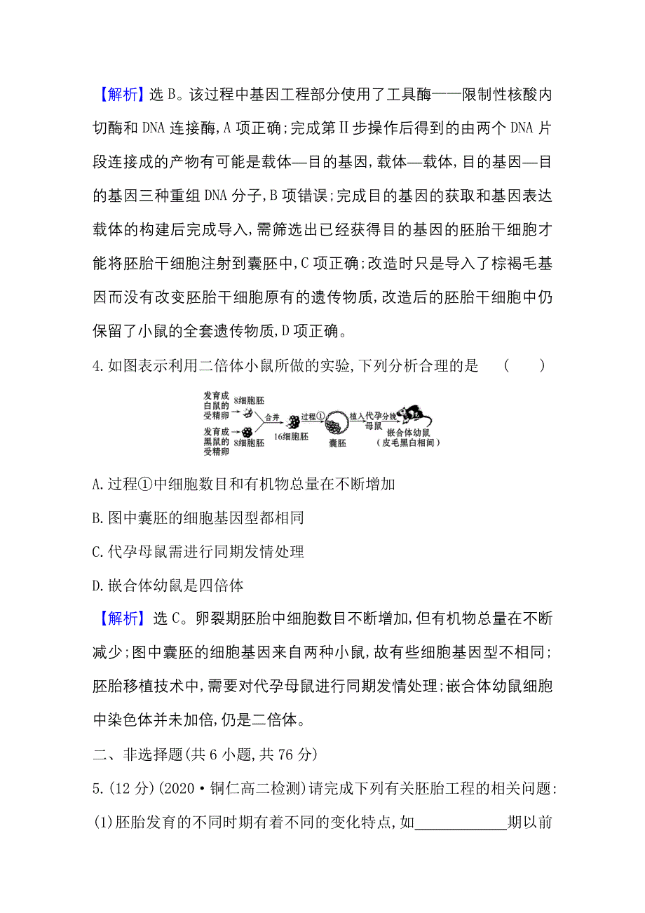 2020-2021学年人教版生物高中选修3课时素养评价：3-3 胚胎工程的应用及前景 WORD版含解析.doc_第3页