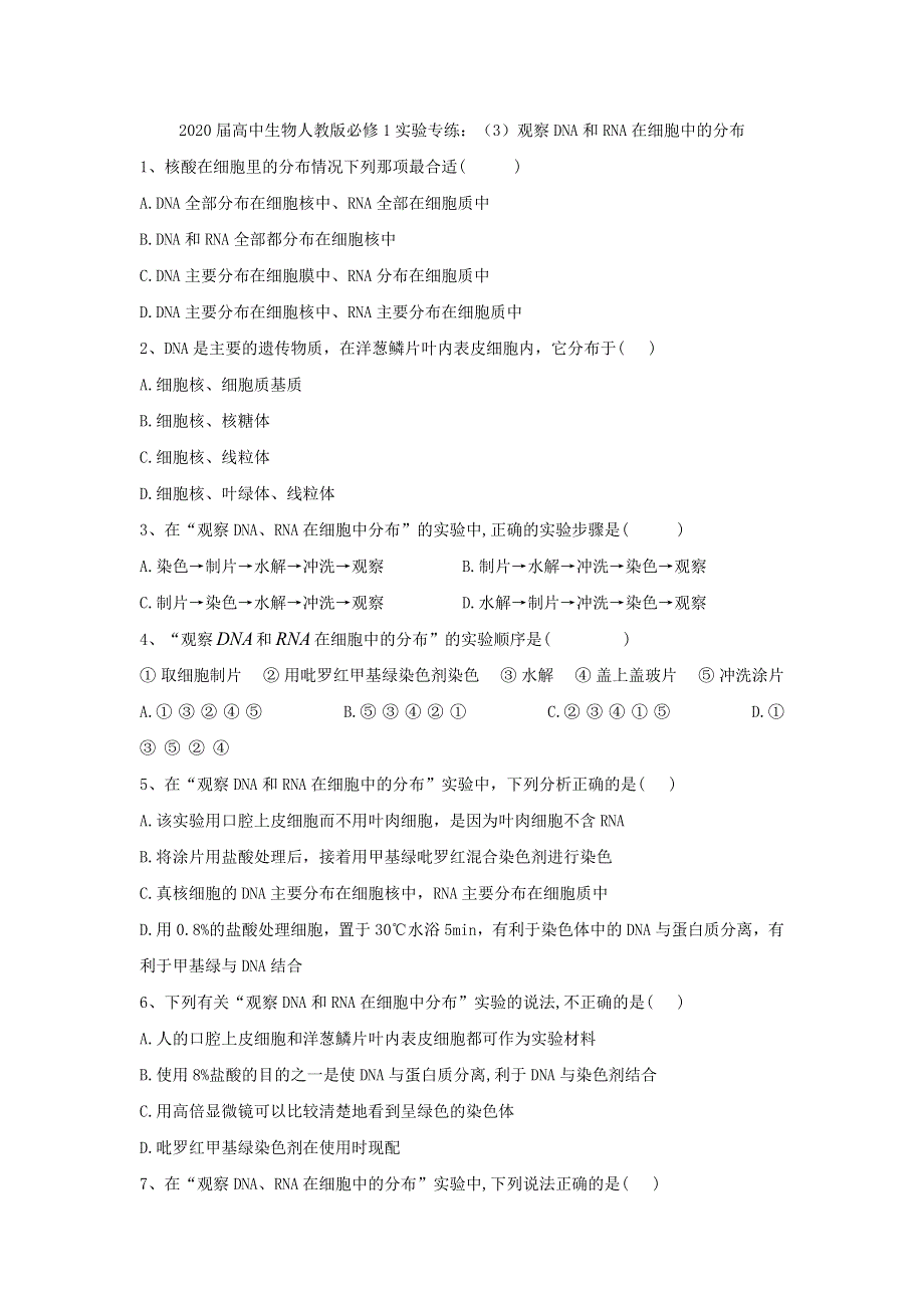 2020届高中生物人教版必修1实验专练：（3）观察DNA和RNA在细胞中的分布 WORD版含答案.doc_第1页