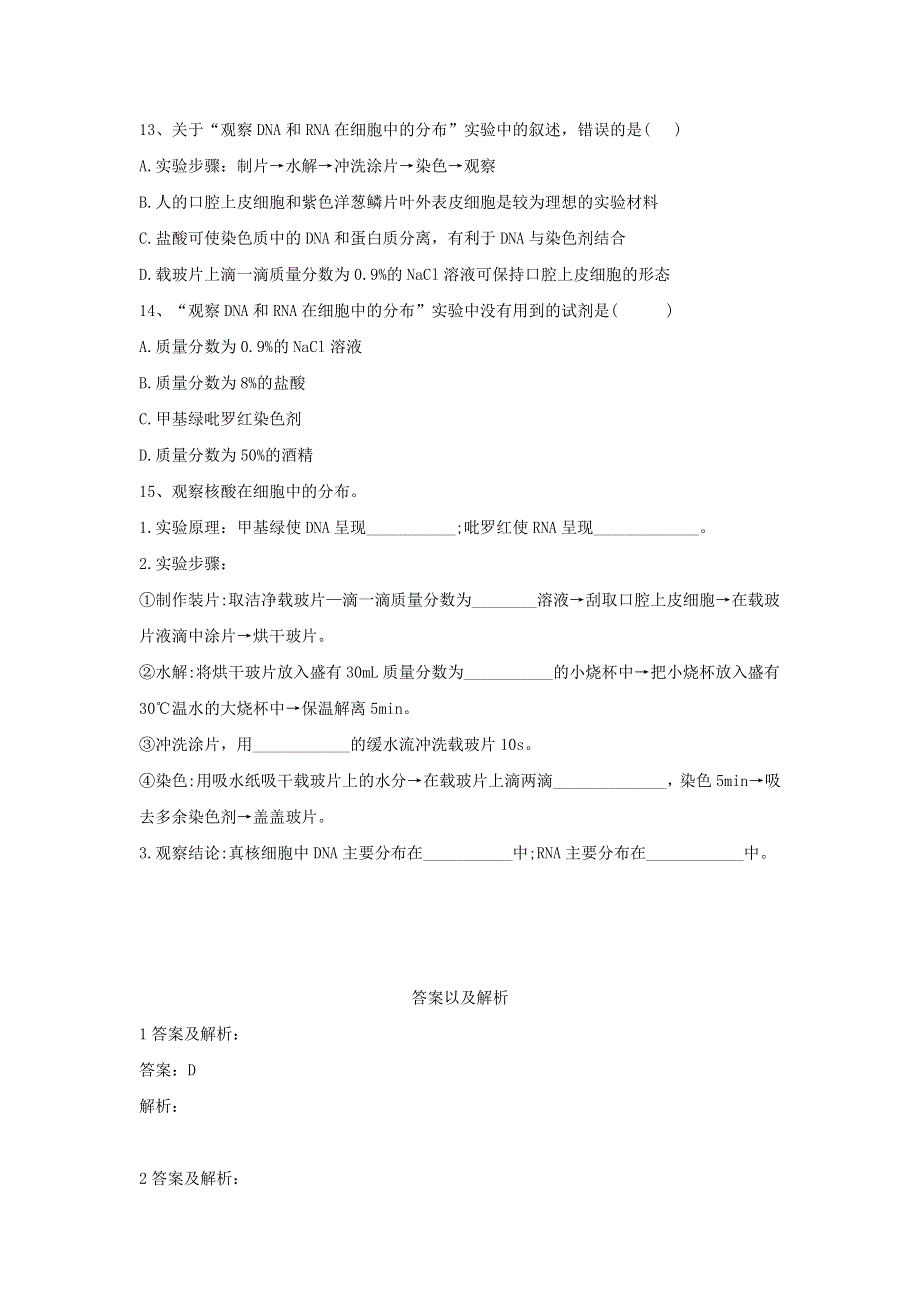 2020届高中生物人教版必修1实验专练：（3）观察DNA和RNA在细胞中的分布 WORD版含答案.doc_第3页