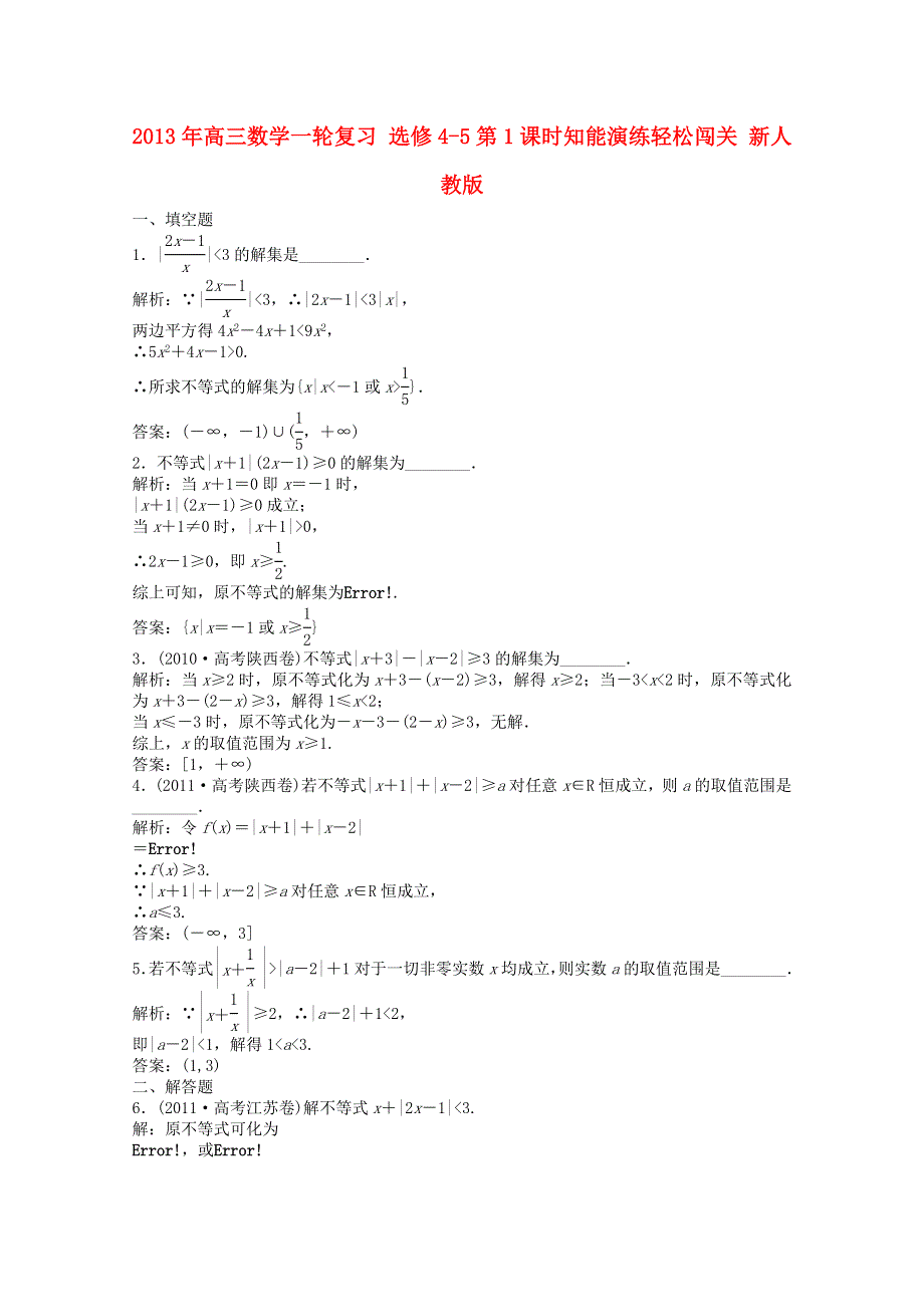 2013届高考数学一轮复习演练：第1课时知能演练轻松闯关 选修4-5.doc_第1页