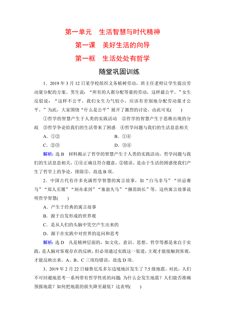 人教新课标高中政治必修四生活与哲学 1-1生活处处有哲学 作业 WORD版含答案.doc_第1页