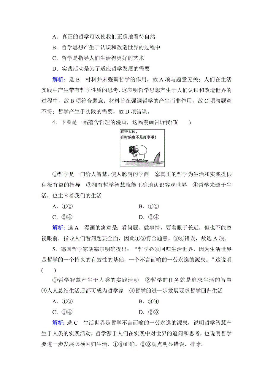 人教新课标高中政治必修四生活与哲学 1-1生活处处有哲学 作业 WORD版含答案.doc_第2页