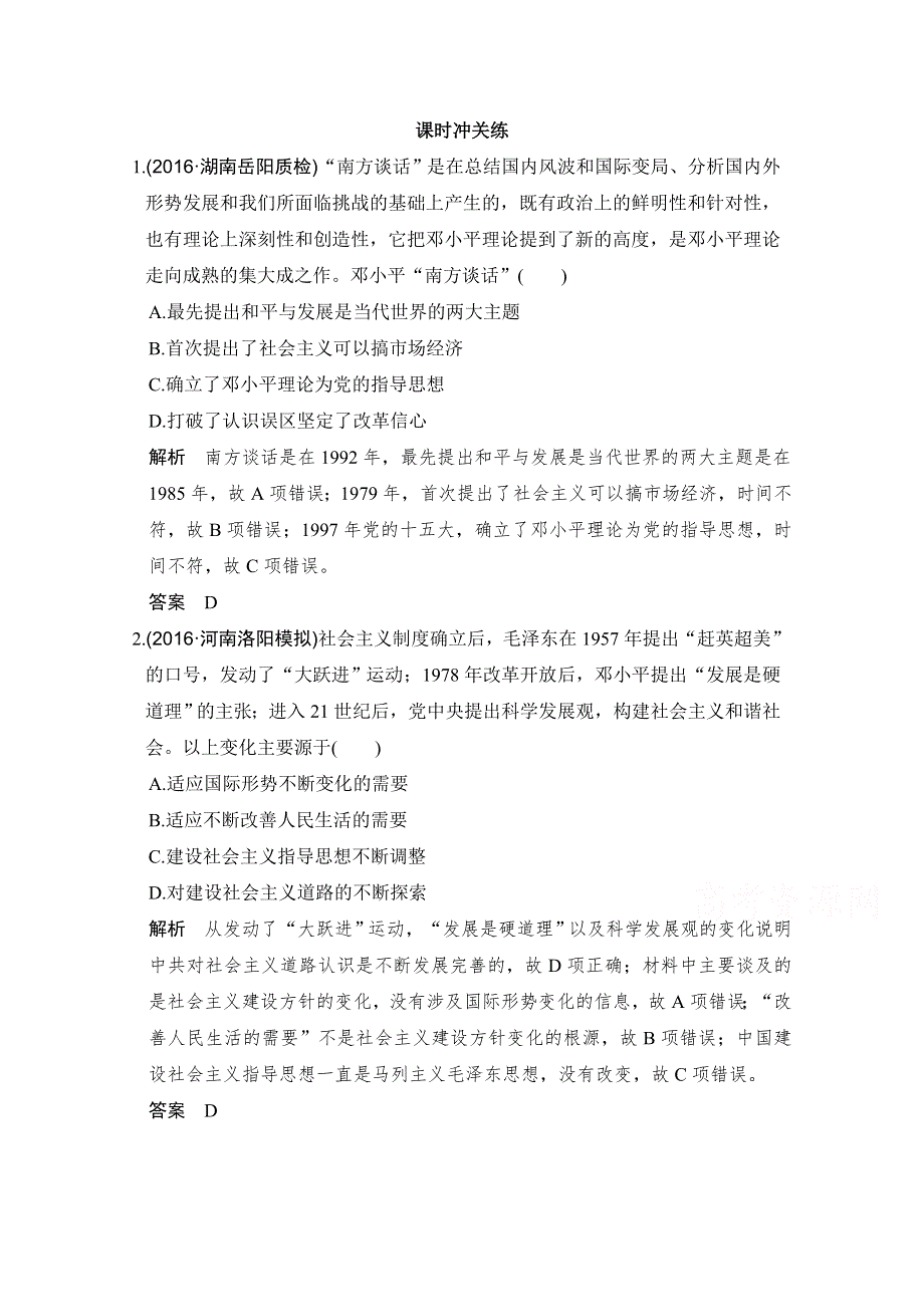 《创新设计》2017版高考历史通史版复习 （课时冲关练）：专题十 中国现代化建设道路的新探索 课时3 WORD版含解析.doc_第1页