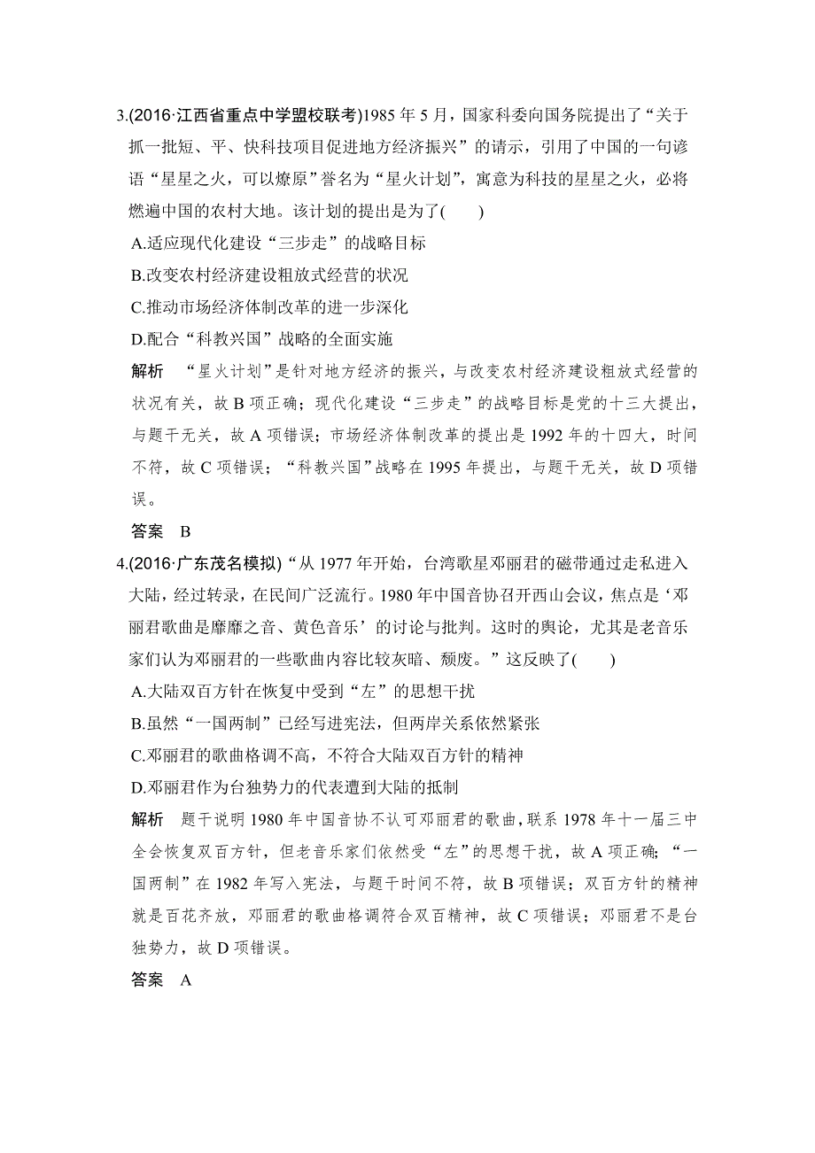 《创新设计》2017版高考历史通史版复习 （课时冲关练）：专题十 中国现代化建设道路的新探索 课时3 WORD版含解析.doc_第2页