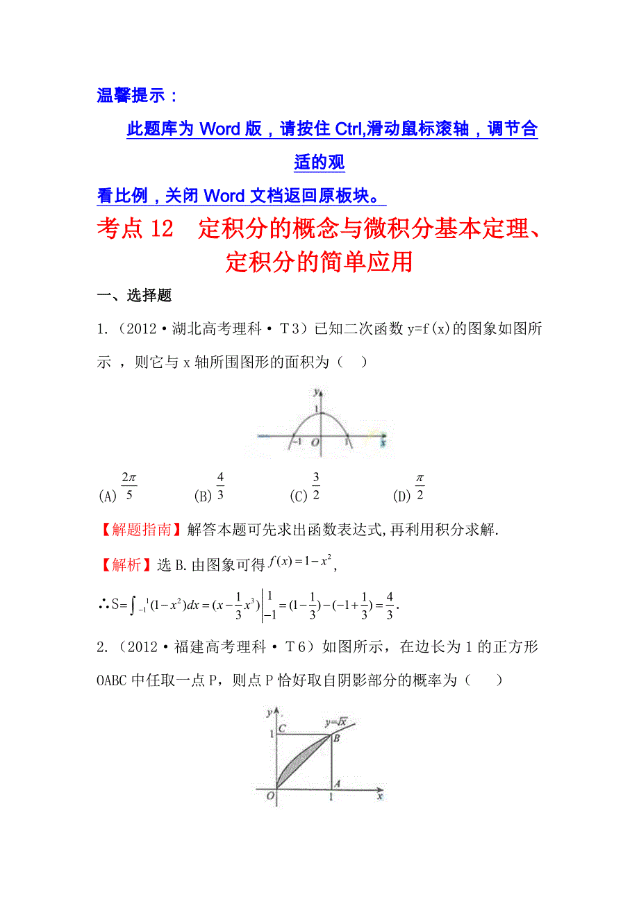 《五年经典推荐 全程方略》2015届高三数学专项精析精炼：2012年考点12 定积分的概念与微积分基本定理、定积分的简单应用.doc_第1页