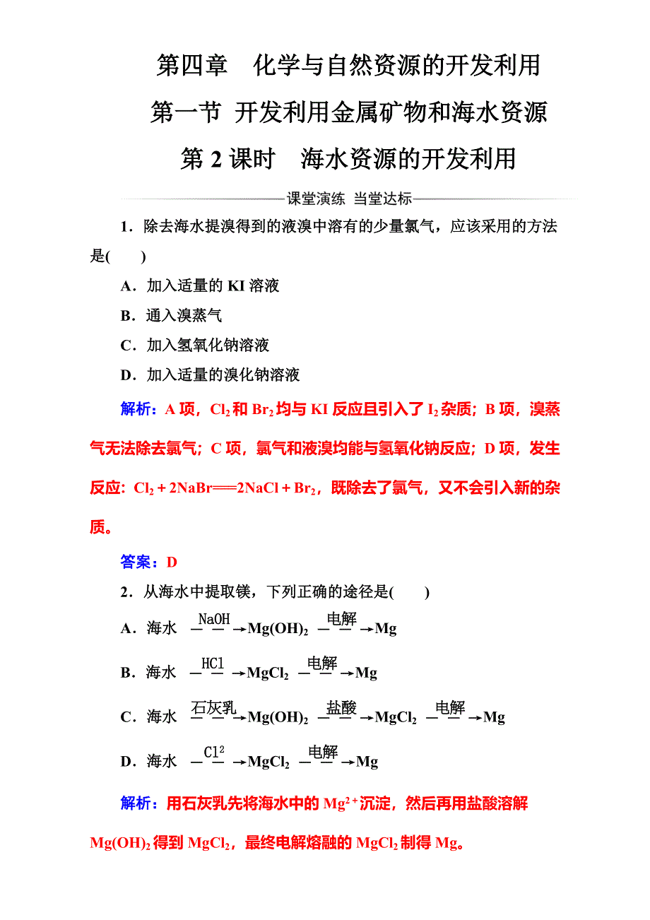 2016-2017学年人教版高中化学必修二（检测）第四章第一节第2课时海水资源的开发利用 WORD版含解析.doc_第1页