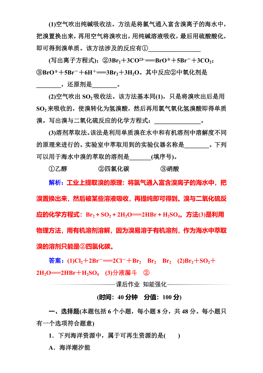 2016-2017学年人教版高中化学必修二（检测）第四章第一节第2课时海水资源的开发利用 WORD版含解析.doc_第3页