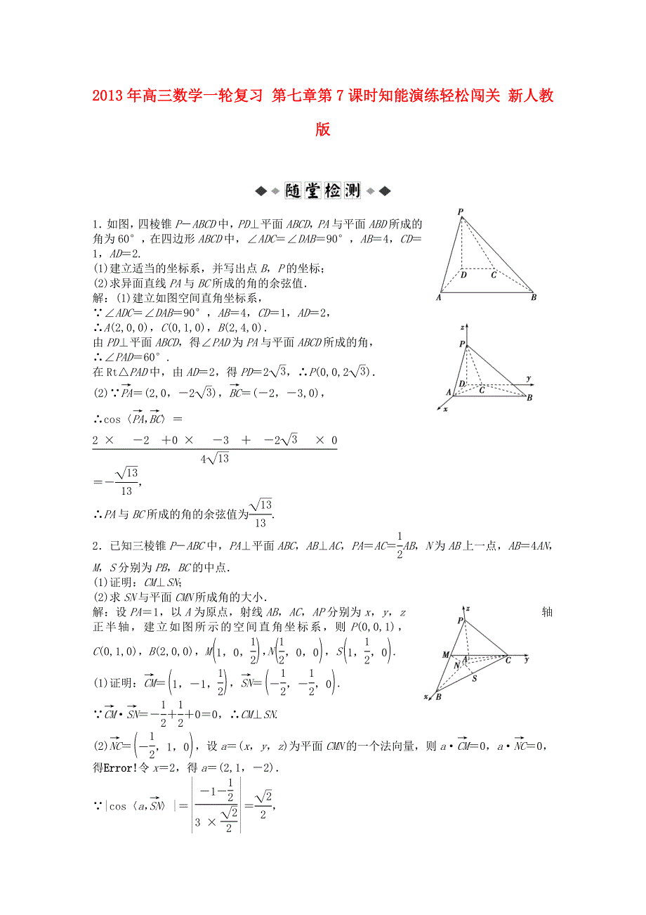 2013届高考数学一轮复习演练：第七章第7课时知能演练轻松闯关.doc_第1页