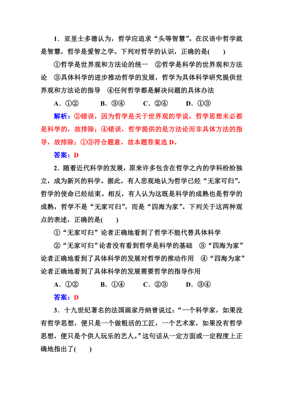 人教新课标高中政治必修四生活与哲学 1-2 关于世界观的学说 作业 WORD版含答案.doc_第2页