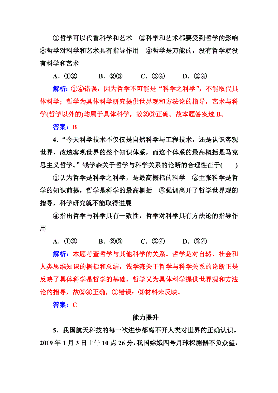 人教新课标高中政治必修四生活与哲学 1-2 关于世界观的学说 作业 WORD版含答案.doc_第3页