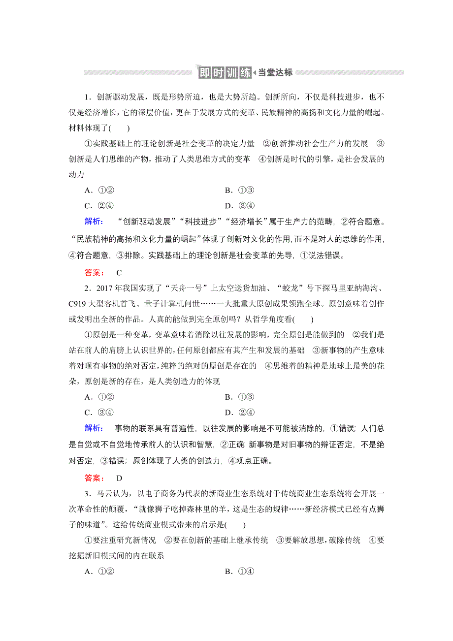 人教新课标高中政治必修四生活与哲学 10-2创新是引领发展的第一动力 （3） 作业 WORD版含答案.doc_第1页