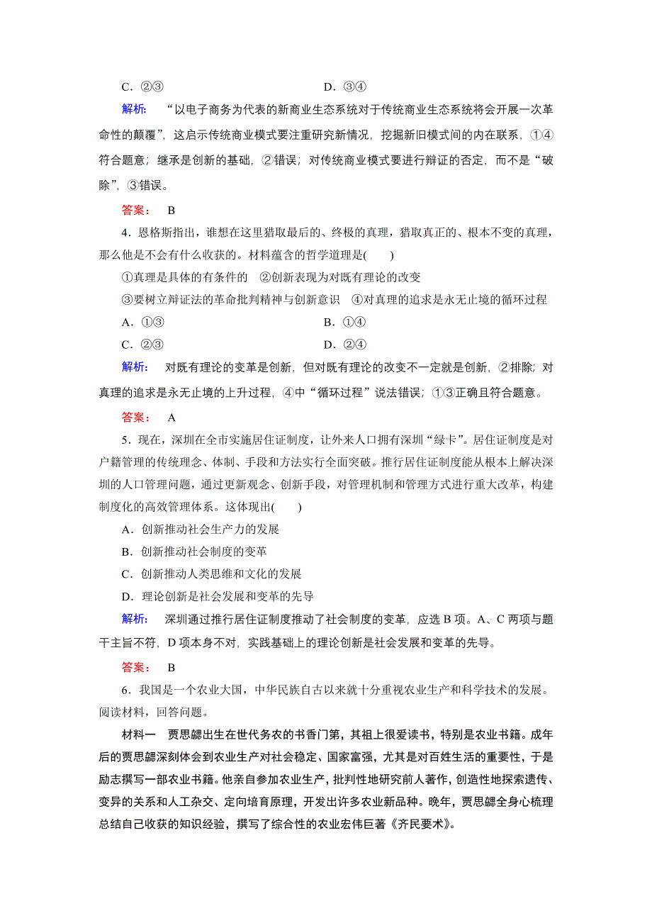 人教新课标高中政治必修四生活与哲学 10-2创新是引领发展的第一动力 （3） 作业 WORD版含答案.doc_第2页