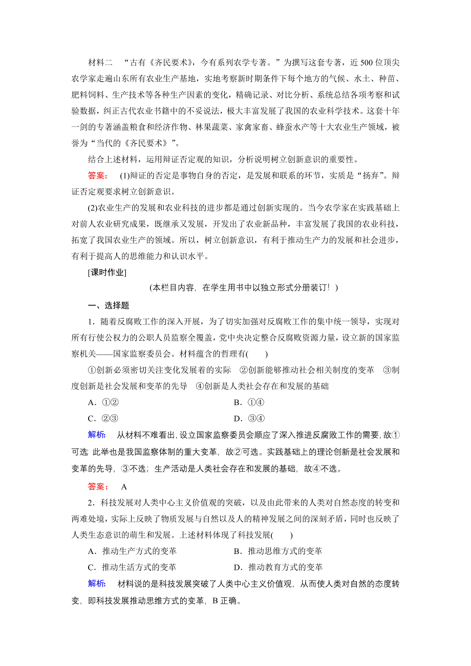 人教新课标高中政治必修四生活与哲学 10-2创新是引领发展的第一动力 （3） 作业 WORD版含答案.doc_第3页