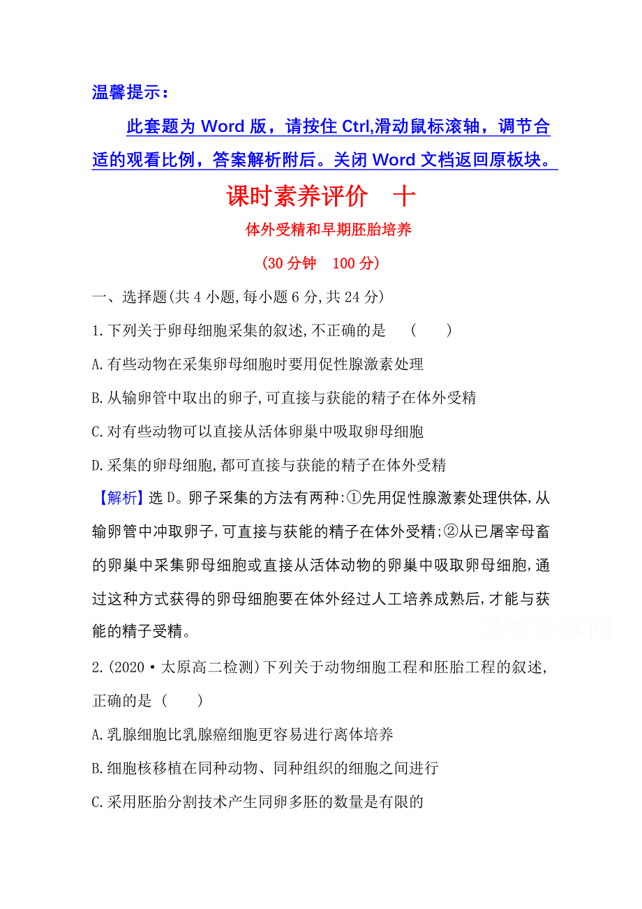 2020-2021学年人教版生物高中选修3课时素养评价：3-2 体外受精和早期胚胎培养 WORD版含解析.doc_第1页