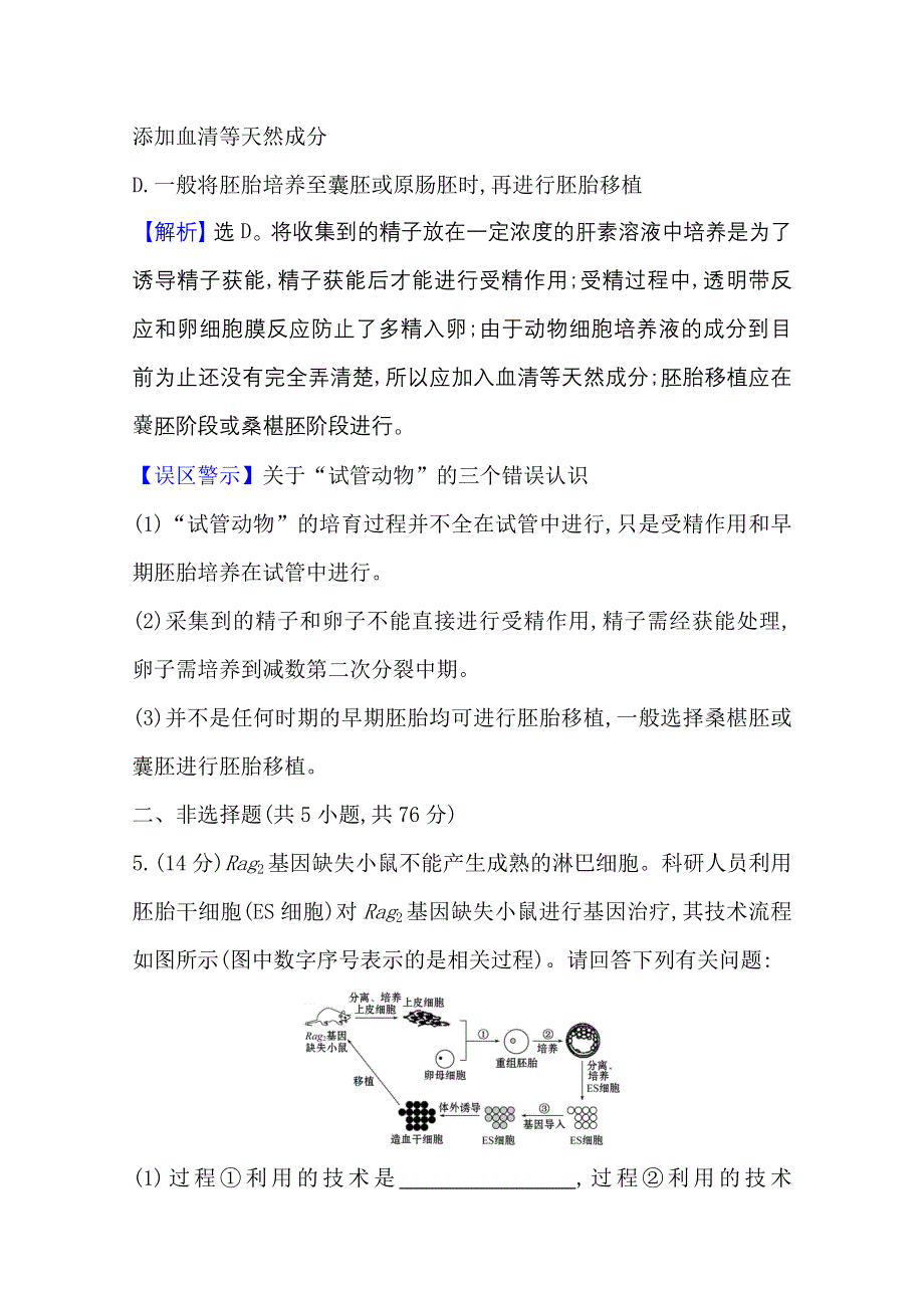 2020-2021学年人教版生物高中选修3课时素养评价：3-2 体外受精和早期胚胎培养 WORD版含解析.doc_第3页