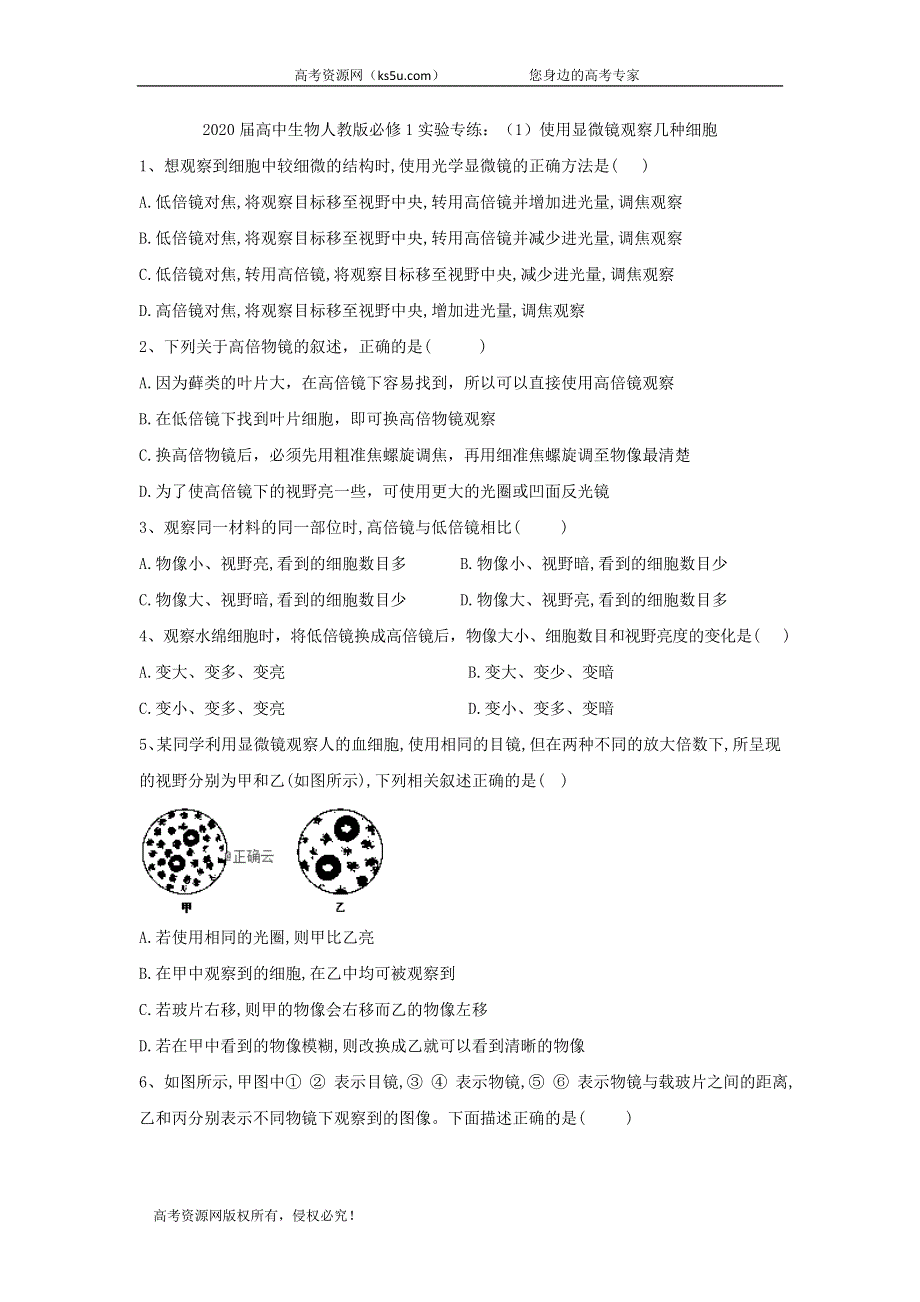 2020届高中生物人教版必修1实验专练：（1）使用显微镜观察几种细胞 WORD版含答案.doc_第1页