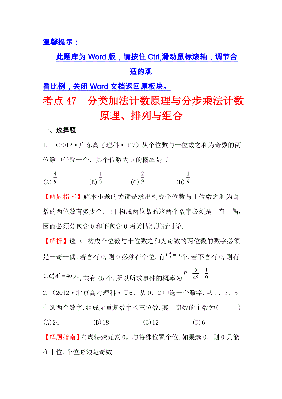 《五年经典推荐 全程方略》2015届高三数学专项精析精炼：2012年考点47 分类加法计数原理与分步乘法计数原理、排列与组合.doc_第1页