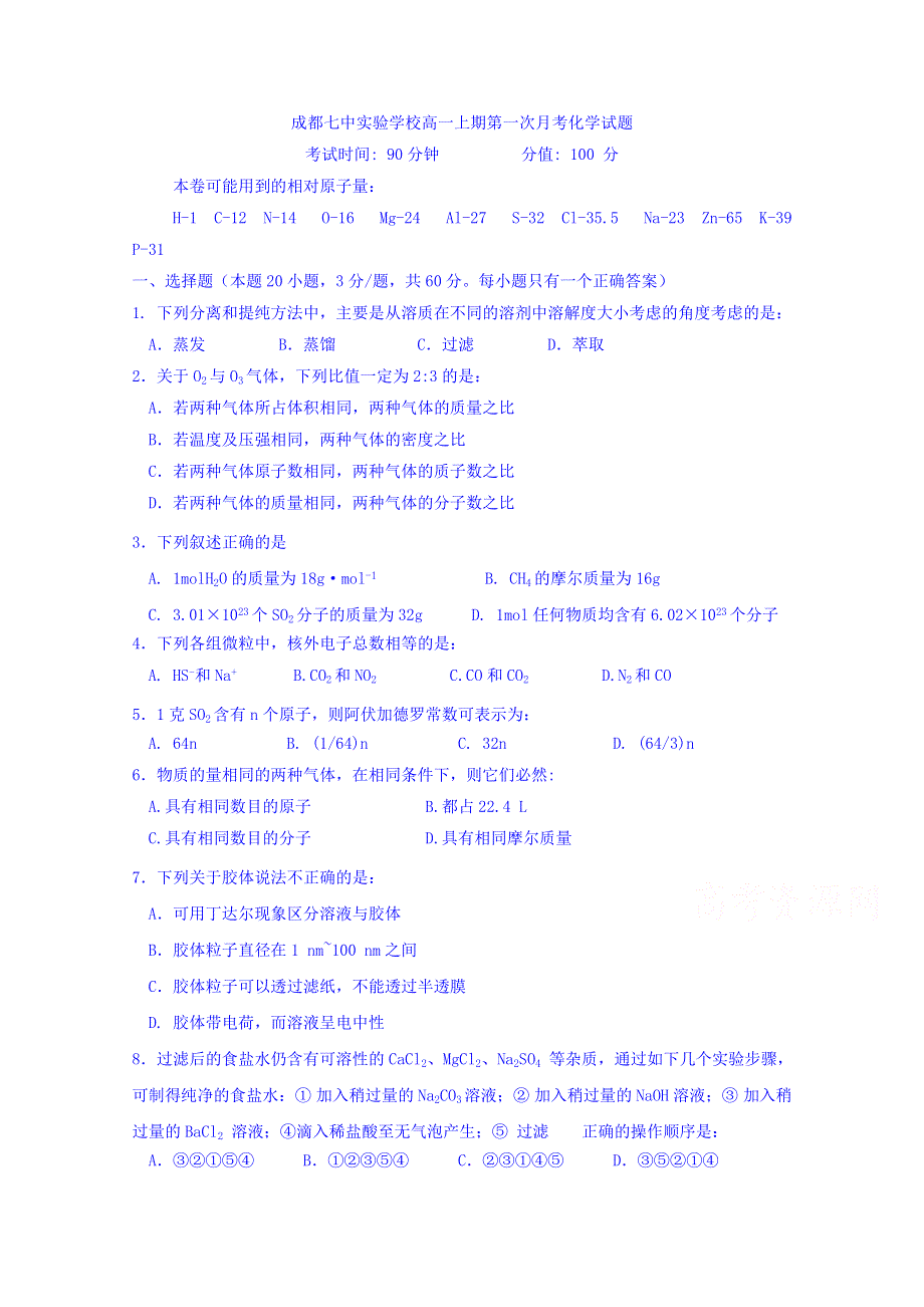 四川省成都七中实验学校2017-2018学年高一10月月考化学试题 WORD版缺答案.doc_第1页