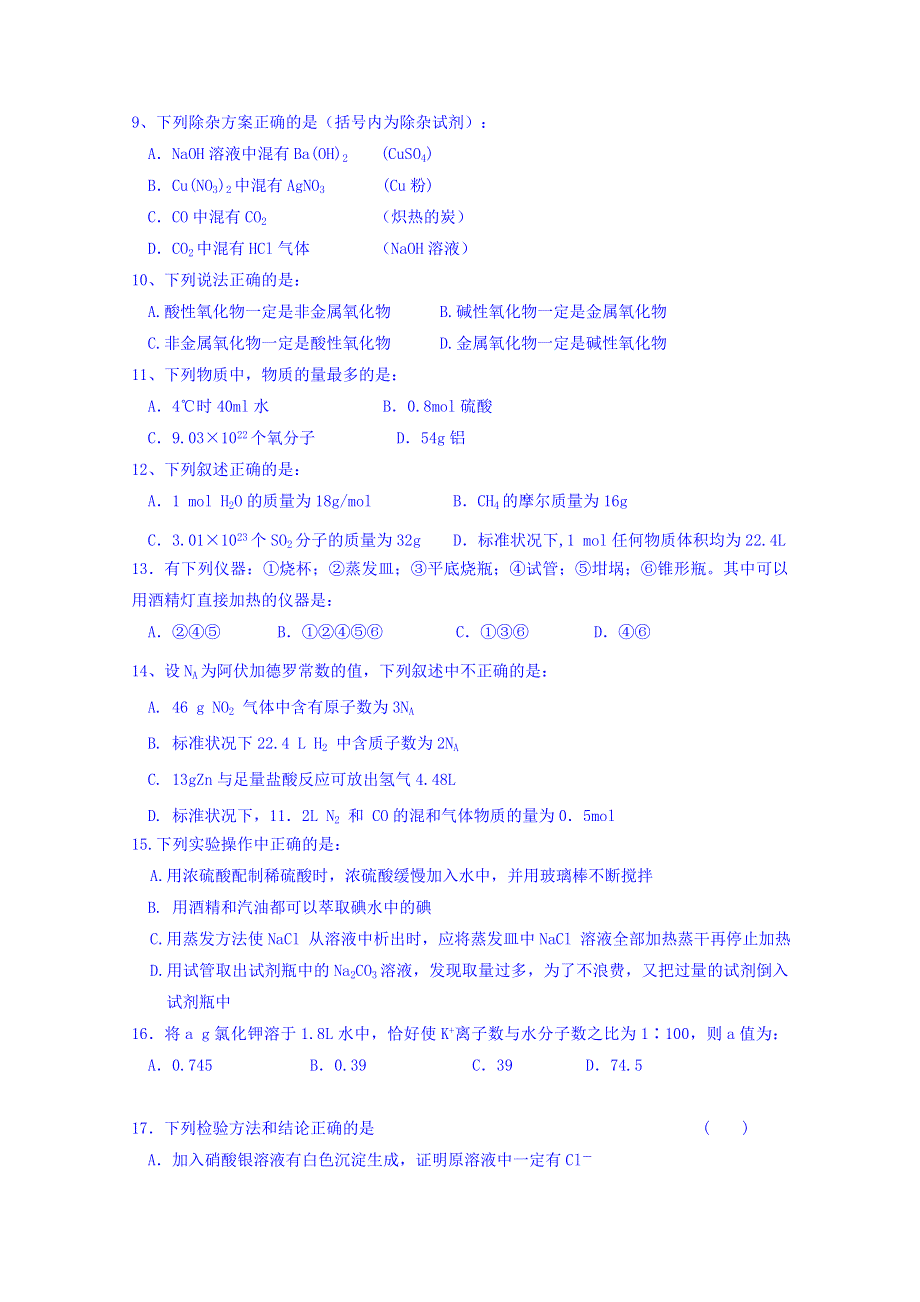 四川省成都七中实验学校2017-2018学年高一10月月考化学试题 WORD版缺答案.doc_第2页