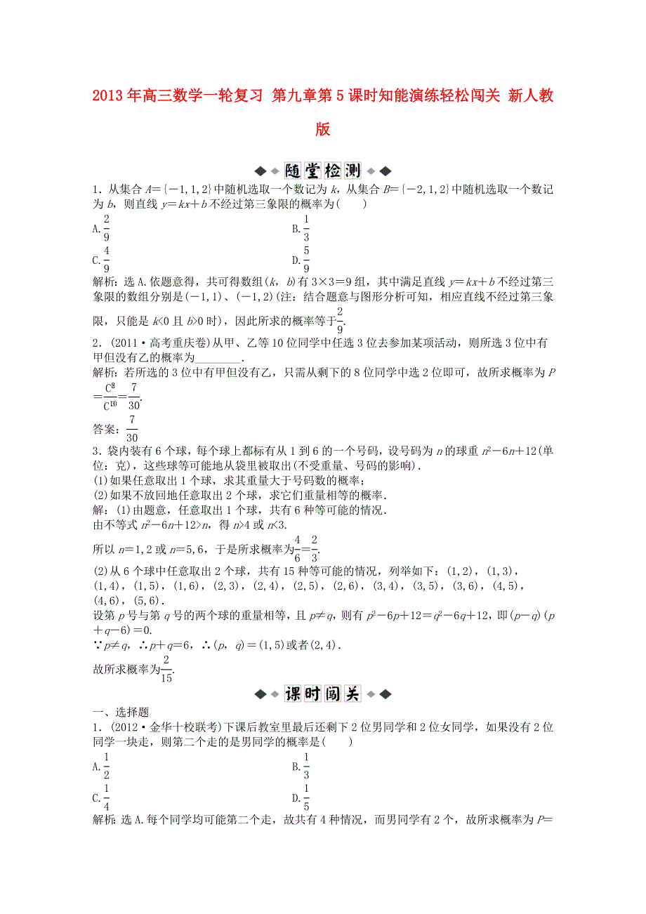 2013届高考数学一轮复习演练：第九章第5课时知能演练轻松闯关.doc_第1页