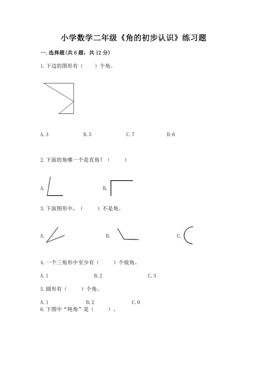 小学数学二年级《角的初步认识》练习题答案免费下载.docx_第1页