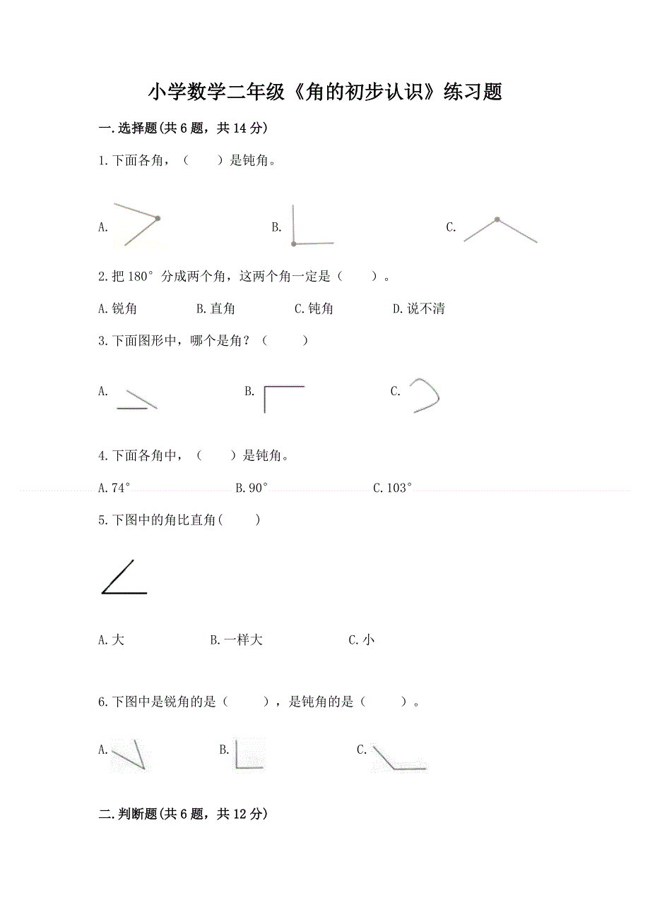 小学数学二年级《角的初步认识》练习题有答案.docx_第1页