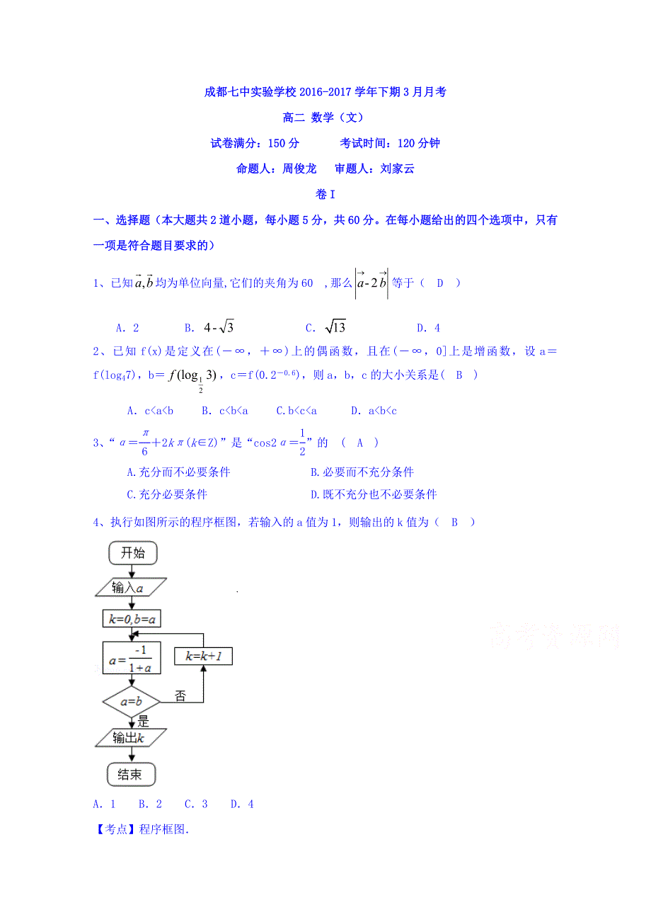 四川省成都七中实验学校2016-2017学年高二3月月考数学（文）试题 WORD版含答案.doc_第1页