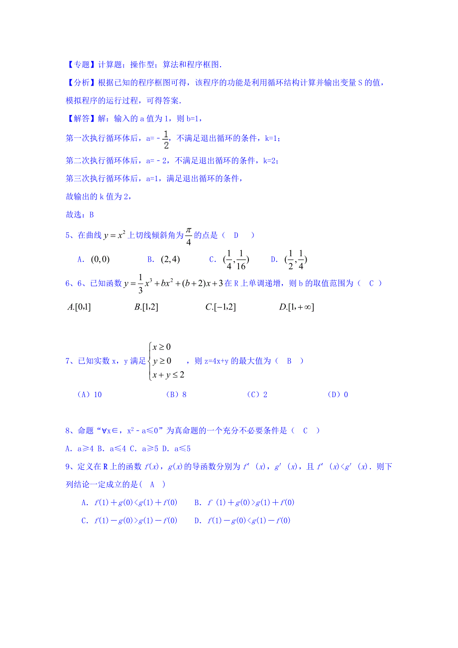 四川省成都七中实验学校2016-2017学年高二3月月考数学（文）试题 WORD版含答案.doc_第2页