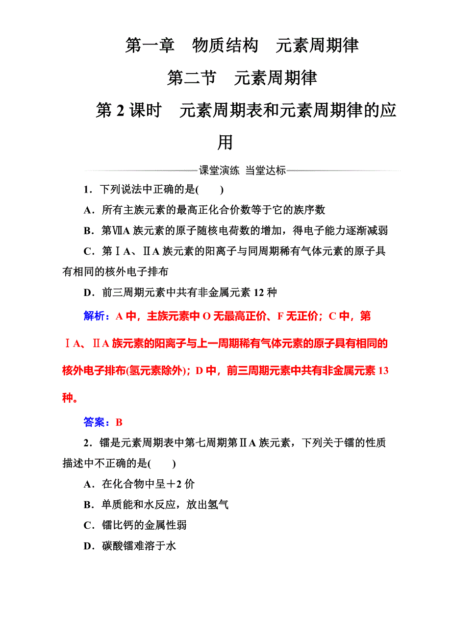 2016-2017学年人教版高中化学必修二（检测）第一章第二节第2课时元素周期表和元素周期律的应用 WORD版含解析.doc_第1页